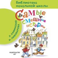. Самые смешные истории (сборник)