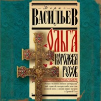 . Ольга, королева русов