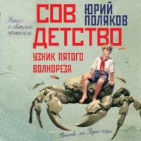 . Совдетство. Узник пятого волнореза