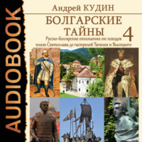 Андрей Кудин. Русско-болгарские отношения от походов князя Святослава до гастролей Таганки и Высоцкого