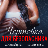 Мария Зайцева. Чертовка для безопасника