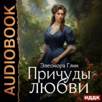 . Причуды любви