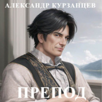 Александр Курзанцев. Препод