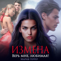 . Измена. Верь мне, любимая!