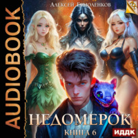 . Недомерок. Книга 6
