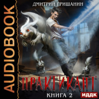 . Практикант. Книга 2