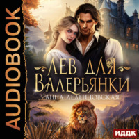 . Лев для Валерьянки