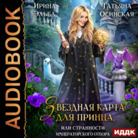 . Звездная карта для принца, или Странности императорского отбора