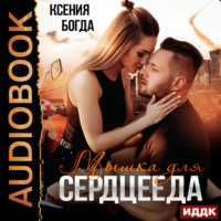 . Мышка для сердцееда
