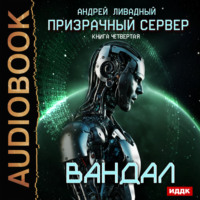 Андрей Ливадный. Призрачный Сервер. Вандал