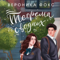Вероника Фокс. Теорема сводных