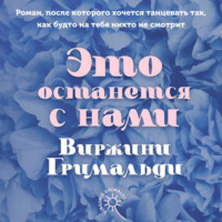 . Это останется с нами