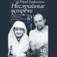 . Неслучайные встречи. Анастасия Цветаева, Набоковы, французские вечера