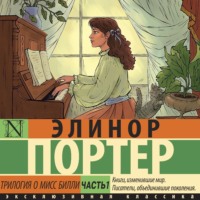 Элинор Портер. Трилогия о мисс Билли. Часть 1