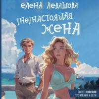 . (Не) настоящая жена