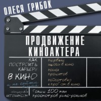 Олеся Грибок. Продвижение киноактера. Как построить карьеру в кино и не сойти с ума