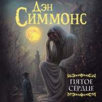 . Пятое сердце