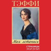 Надежда Тэффи. Моя летопись