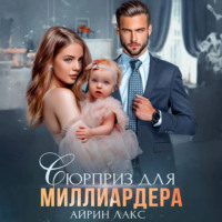 Айрин Лакс. Сюрприз для миллиардера
