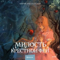 Мария Заболотская. Милость крестной феи