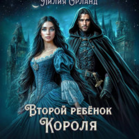 . Второй ребёнок короля