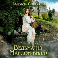 . Ведьма из Марсон-вилля