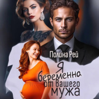 . Я беременна от вашего мужа