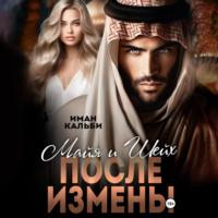 Иман Кальби. Майя и Шейх. После измены