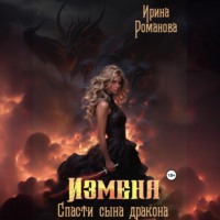 . Измена. Спасти сына дракона