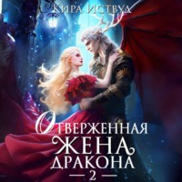 . Отверженная жена дракона – 2