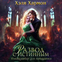 Хэля Хармон. Развод с истинным. Инквизитор для попаданки