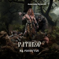 . Ратибор. На распутье