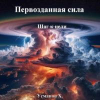 Хайдарали Усманов. Первозданная сила. Шаг к цели