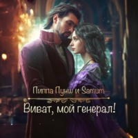 Александра Питкевич Samum. Виват, мой генерал!