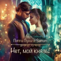 . Нет, мой князь!