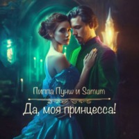 Александра Питкевич Samum. Да, моя принцесса!
