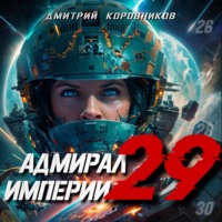 Дмитрий Коровников. Адмирал Империи – 29