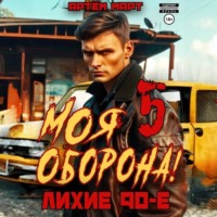 Артём Март. Моя Оборона! Лихие 90-е. Том 5