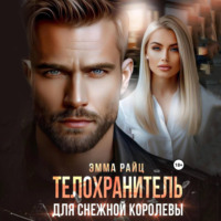 Эмма Райц. Телохранитель для Снежной Королевы