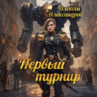 Алексей Александров. Первый турнир