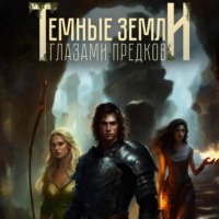 . Темные земли. Глазами предков