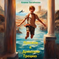 . Прыжок в Древнюю Грецию