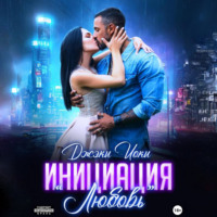 . Инициация «Любовь»