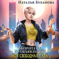 . Оборотень по объявлению. Моя свободная пара