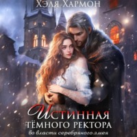 . Истинная Тёмного Ректора. Во Власти Серебряного Змея