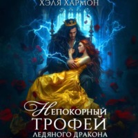 Хэля Хармон. Непокорный трофей Ледяного дракона