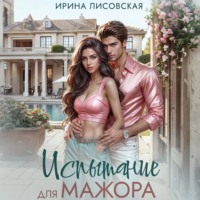 . Испытание для мажора