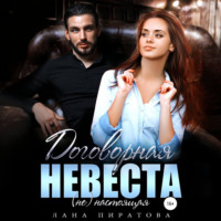 . Договорная невеста