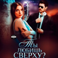. Ты любишь сверху?