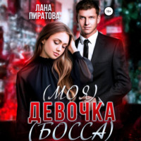 . (Моя) девочка (босса)
